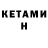 Кетамин ketamine Tamara Jarbusova
